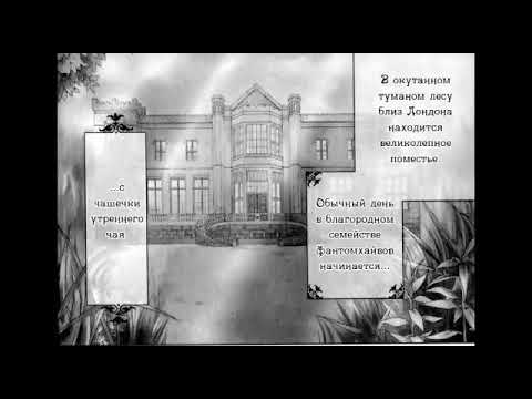Видео: ||Тёмный дворецкий|| Kuroshitsuji || Озвучка манги. На рассвете:Способный дворецкий. 1 часть.