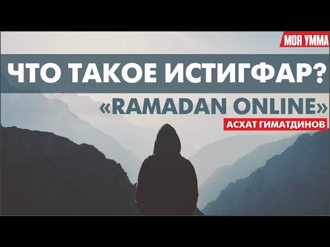 Видео: Что такое истигфар? Асхат Гиматдинов