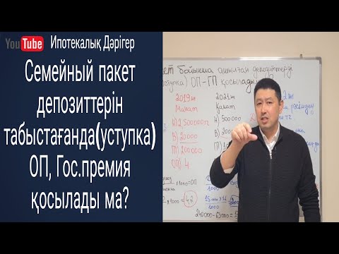 Видео: СЕМЕЙНЫЙ ПАКЕТ ДЕПОЗИТТЕРІН БІРІКТІРГЕНДЕ ОП, МЕМЛЕКЕТТІК ПРЕМИЯ ҚОСЫЛАДЫМА?