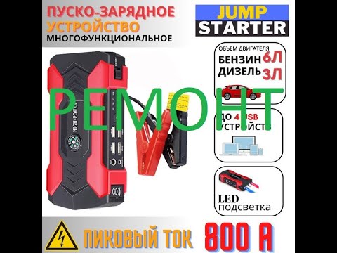 Видео: Ремонт / (или нет) пускового устройства, бустер автомобильный.