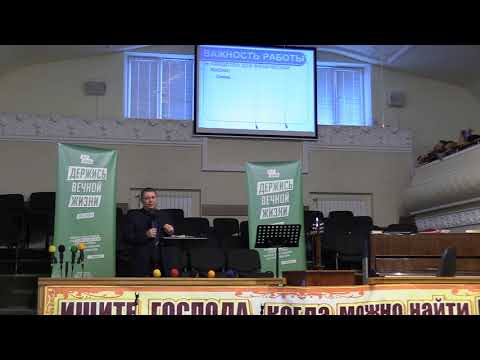 Видео: 16.11.2019 Иванов А.М., семинар: "Работа и служение"