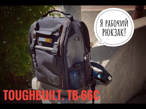 Видео: Рюкзак Toughbuilt TB-66c. Опять о хранении))