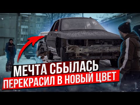 Видео: ЕЁ НЕ УЗНАТЬ! ДАЛИ ВТОРУЮ ЖИЗНЬ ВАЗ 2110 /ПЕРЕКРАСИЛ В НОВЫЙ ЦВЕТ. ОНА ИДЕАЛЬНА!