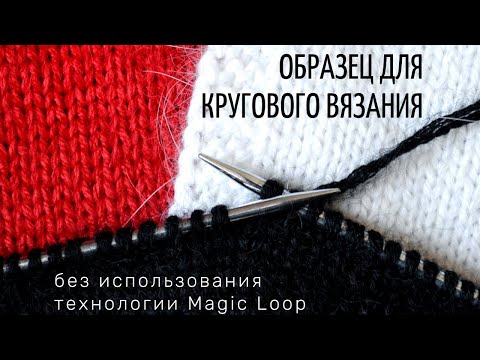 Видео: Образец для кругового вязания без использования технологии Magic Loop