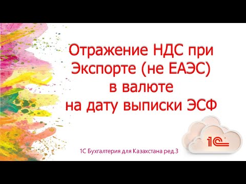 Видео: Отражение НДС по курсу на дату выписки ЭСФ в 1С