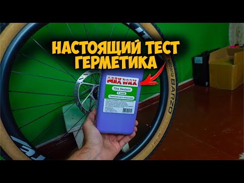 Видео: Тест герметика для бескамерных колес Max Wax