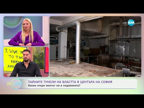 Видео: Тайните тунели на властта в центъра на София - „На кафе“ (17.02.2025)