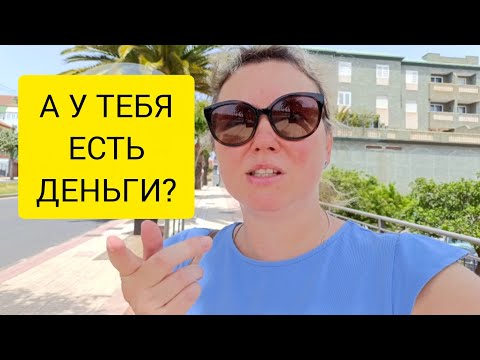 Видео: ГЛАВНЫЙ ВОПРОС! КАК ЗАРАБОТАТЬ ДЕНЬГИ? 🤔 Тенерифе. Испания