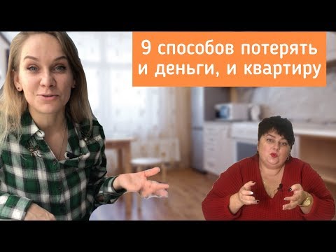 Видео: На что обращать внимание при покупке квартиры? Как проверить юридическую чистоту сделки?