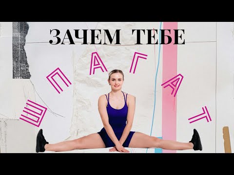 Видео: GRWM И БОЛТАЕМ | КАК СЕСТЬ НА ШПАГАТ?