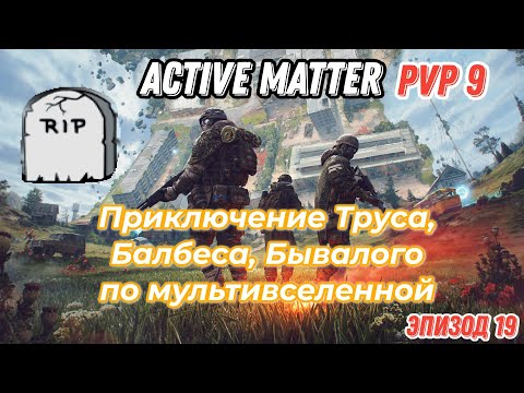 Видео: Active Matter, PVP приключения Труса, Балбеса, Бывалого. Эпизод 19, карта Завод.