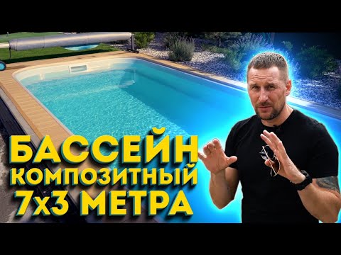 Видео: Уличный бассейн с подогревом