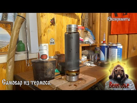 Видео: Самовар из термоса