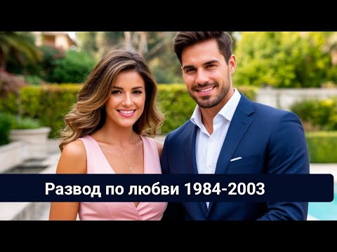 Видео: Развод по любви 1984-2003 Обри сошла с ума