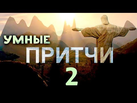 Видео: Мудрость Поколений 2 ПРИТЧИ. Мини рассказы!