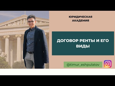 Видео: ДОГОВОР РЕНТЫ И ЕГО ВИДЫ || Готовимся к экзамену по особенной части гражданского права