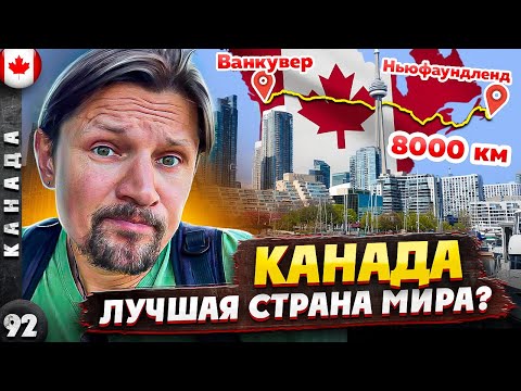 Видео: КАНАДА | Такую КАНАДУ вы еще НЕ ВИДЕЛИ | Безумный АВТОПРОБЕГ через всю страну | Ньюфаундленд