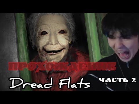 Видео: АСЛАН ШУКАША ПРОХОДИТ Dread Flats (ЧАСТЬ 2)