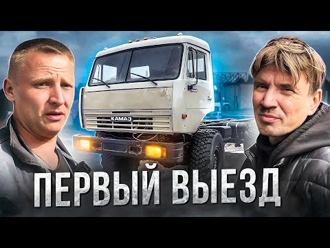 Видео: КАМАЗ ЛЕСОВОЗ: ПЕРВЫЙ ВЫЕЗД
