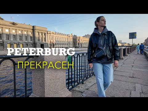 Видео: Летний Санкт-Петербург. Большой влог. Куда сходить | часть 2