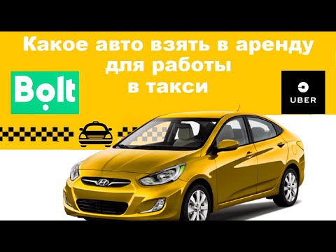 Видео: Какое авто взять в аренду под такси uber/bolt в Польше?