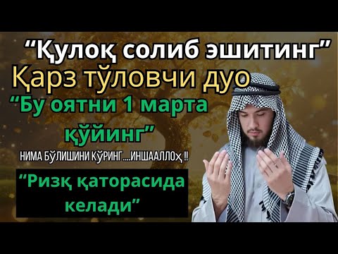 Видео: ҚАРЗДАН ХАЛОС БЎЛИШ УЧУН КУЧЛИ ДУО – РИЗҚ ТОРТУВЧИ МУРОТТАЛ! ИНШААЛЛОҲ,РИЗҚИНГИЗ ДАРЁДЕК ОҚИБ КЕЛАДИ