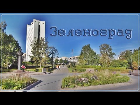 Видео: Зеленоград