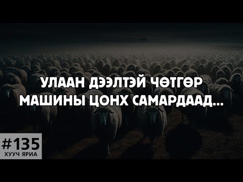 Видео: [ХУУЧ ЯРИА#135] Улаан дээлтэй чөтгөр машины цонх самардаад...
