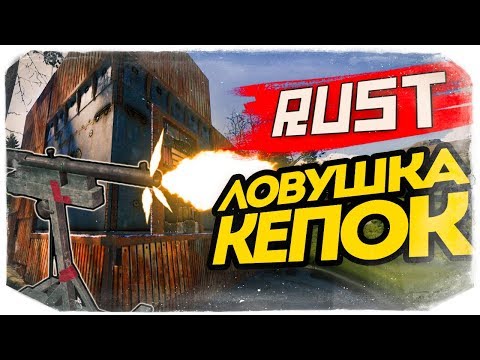 Видео: ПРОСТАЯ ЛОВУШКА ДЛЯ КЕПОК И ФАРМЕРОВ - RUST #77