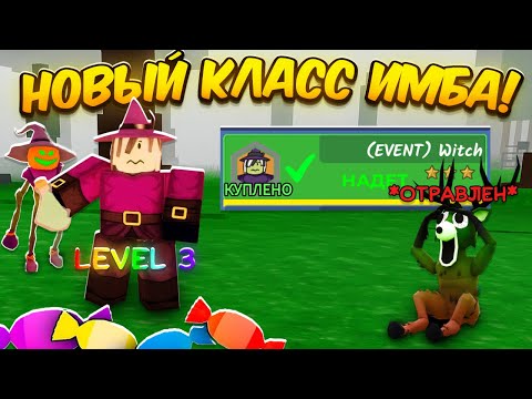 Видео: 😱 Я КУПИЛ НОВЫЙ КЛАСС ВЕДЬМЫ за 900 КОНФЕТ в 99 НОЧЕЙ В ЛЕСУ! 🔥 99 NIGHTS IN THE FOREST