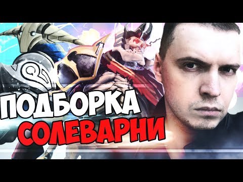 Видео: ЛУЧШАЯ ПОДБОРКА МОМЕНТОВ СОЛЕВАРНИ ОТ ПАПИЧА