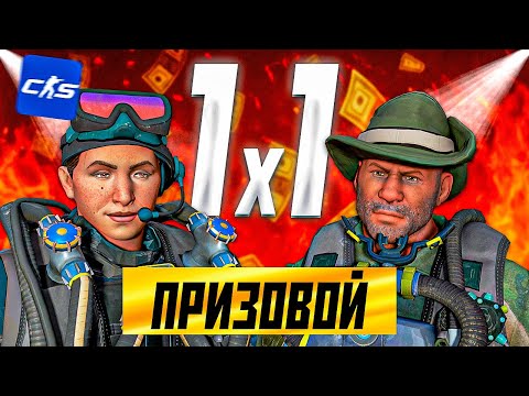 Видео: ТУРНИР 1 VS 1 НА ПРИЗОВОЙ И 8 ИГРОКОВ В CS2