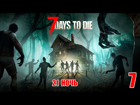 Видео: 7 Days to Die #7 - Проверка на прочность и количество патронов