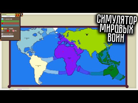 Видео: СИМУЛЯТОР МИРОВЫХ ВОЙН! AGES OF CONFLICT