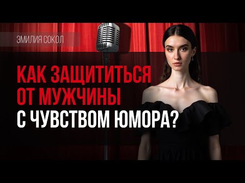 Видео: Нужно ли мужчине чувство юмора?