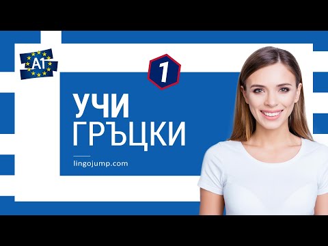 Видео: Учи гръцки фрази! Гръцки за напълно начинаещи! Фрази и думи! Част 1