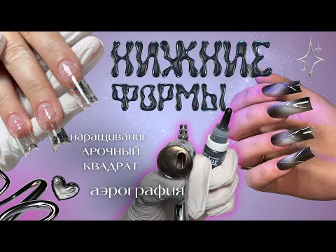 Видео: наращивание на НИЖНИЕ ФОРМЫ | аэрография | арочный квадрат 💔