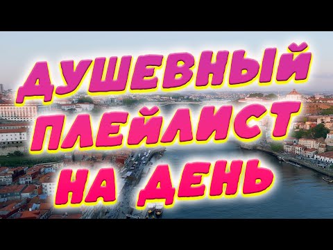 Видео: Заходи и Слушай! Здесь самые Лучшие песни!