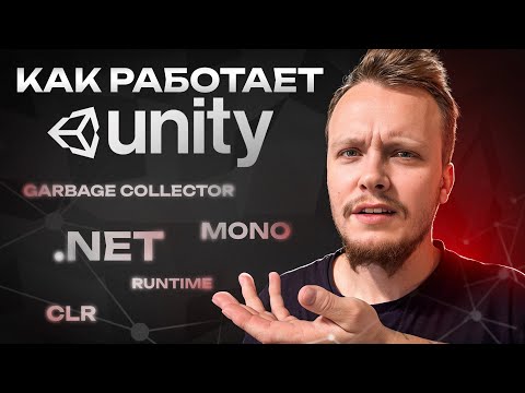 Видео: Unity .NET и Mono, из чего состоят и как работают