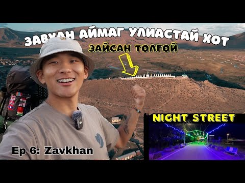 Видео: 🇲🇳Улиастай хотод 48 ЦАГ амьдрав. / I Hitchhiked Alone Across Mongolia (Episode 6)