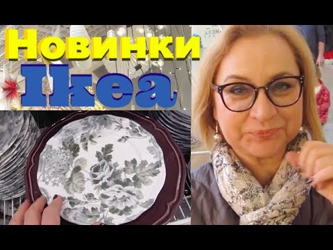 Видео: IKEA хочет меня разорить - столько нового и все хочу!