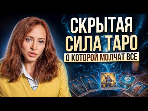 Видео: ТАКАЯ медитация по Таро ИЗМЕНИТ ТВОЮ ЖИЗНЬ! Как улучшить состояние души с помощью карт Таро?