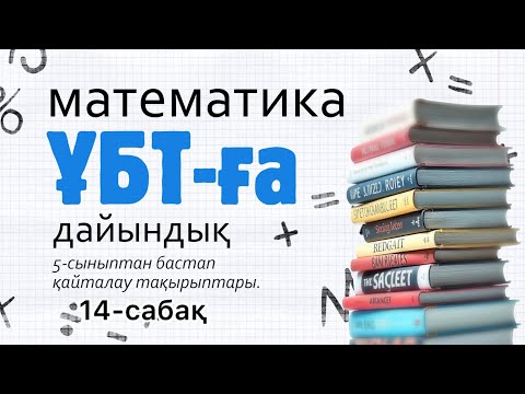 Видео: ҰБТ математика. 5-сыныптан қайталау тақырыптары. Пропорция. Есептер. Үй тапсырмасы.