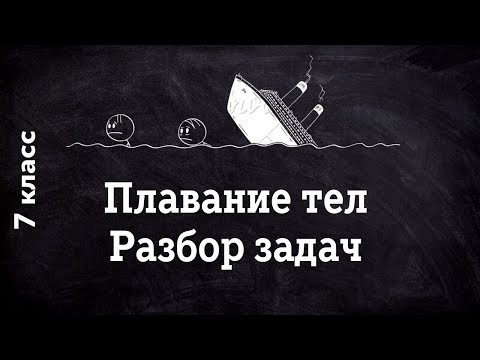 Видео: Плавание тел 7 класс  Задачи среднего уровня