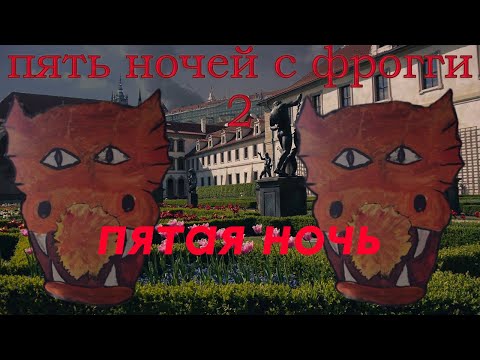 Видео: Five Nights with Froggy 2 - ПЯТАЯ НОЧЬ