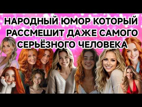 Видео: Народный Юмор Который Рассмешит Даже Самого Серьезного Человека.