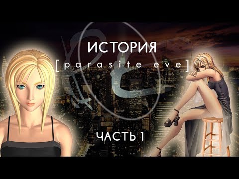 Видео: История Parasite Eve. Часть 1: Parasite Eve и Aya Brea (Ностальгический обзор сюжета)