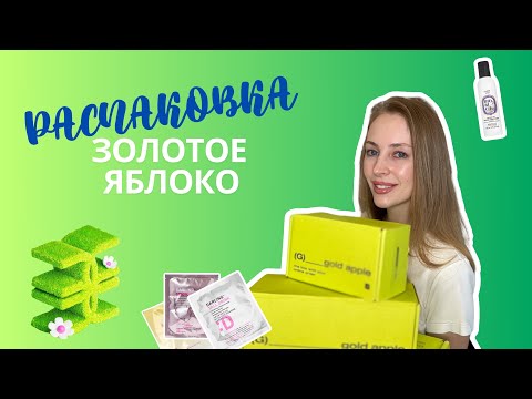 Видео: Распаковка из Золотого Яблока 🍏 Лучший уход за телом 🔥🔥🔥
