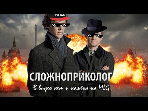 Видео: Сложноприколог | RYTP