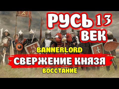 Видео: ВОССТАНИЕ ПРОТИВ КНЯЗЯ Mount & Blade 2: Bannerlord